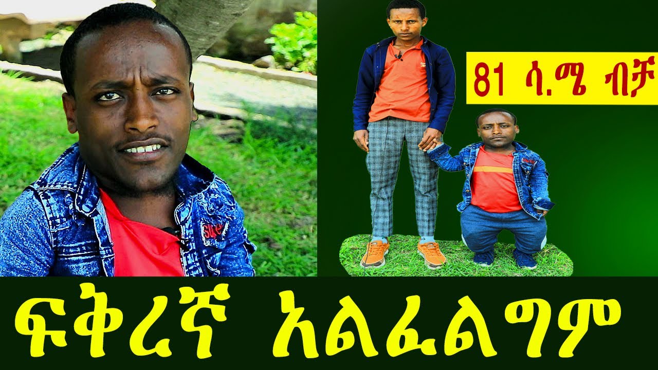 ✅ አጭሩ የገጠር ልጅ - ሰዎች ሲጠቋቆሙብኝ ይከፋኛል! |World's shortest man found in Ethiopia