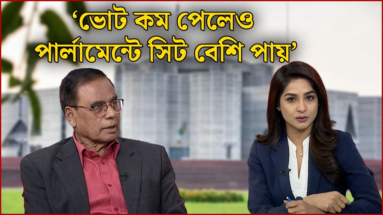 ‘ভোট কম পেলেও পার্লামেন্টে সিট বেশি পায়’ ভোট - গণভোট  | Vote | News24