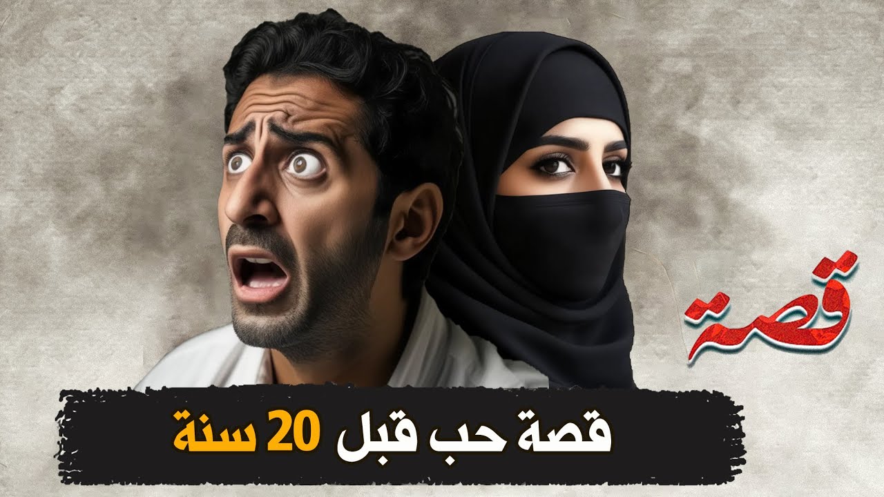 335- قصة حب قبل 20 سنة