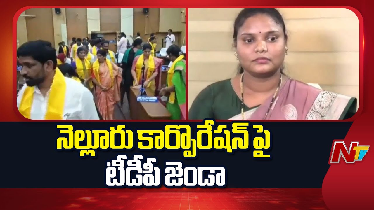 Roop Kumar Yadav as the New In-charge Mayor of Nellore | NTV Telugu