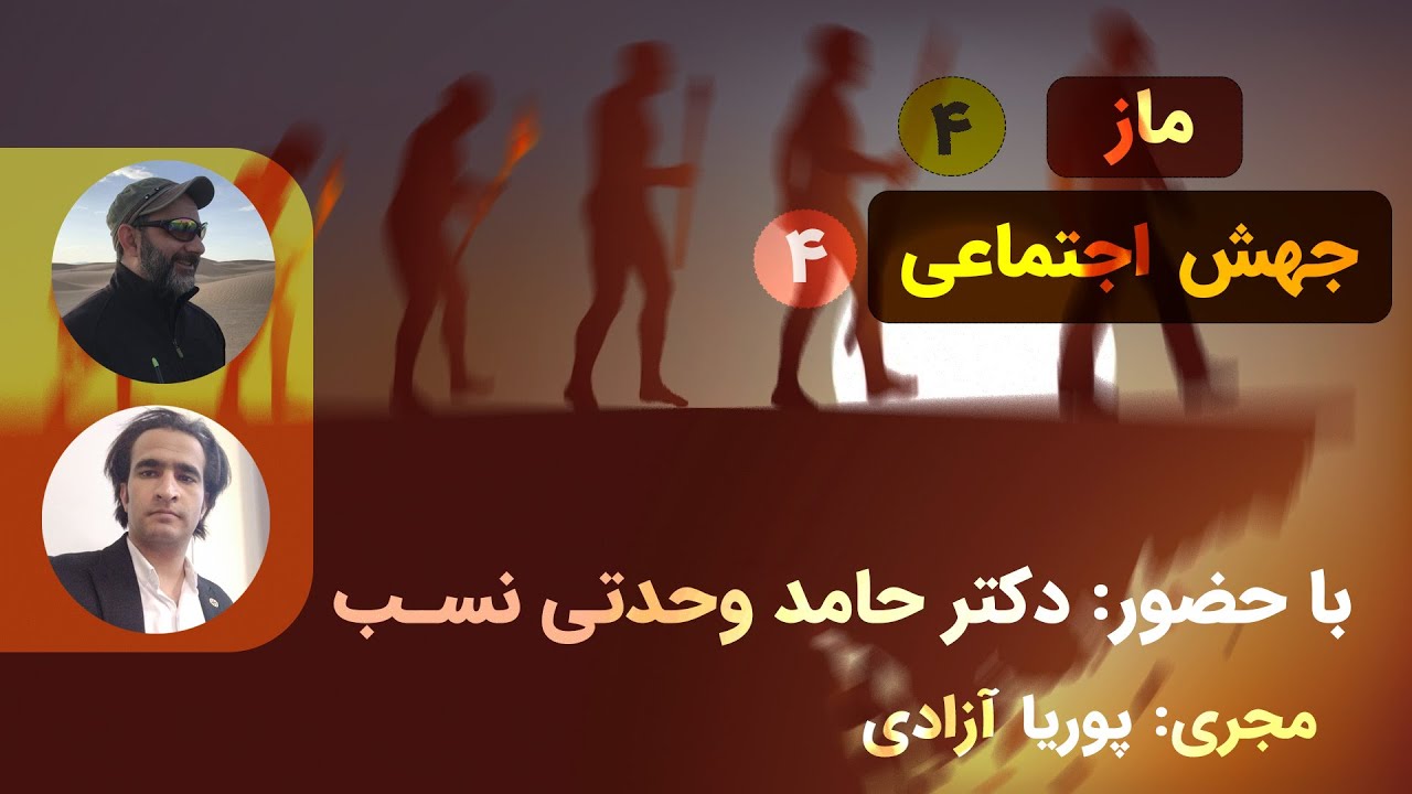 ماز-قسمت چهارم-جهش اجتماعی 4-با حضور دکتر حامد وحدتی نسب