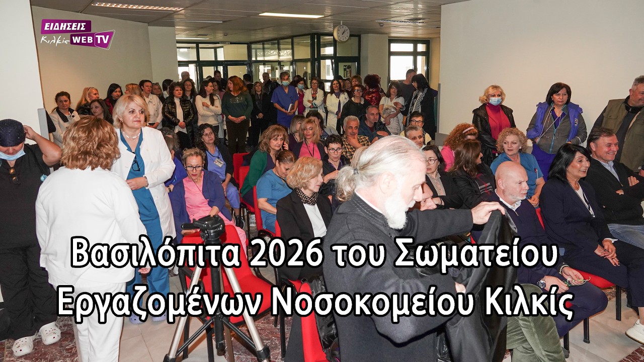 Βασιλόπιτα 2026 του Σωματείου Εργαζομένων Νοσοκομείου Κιλκίς - Eidisis.gr webTV