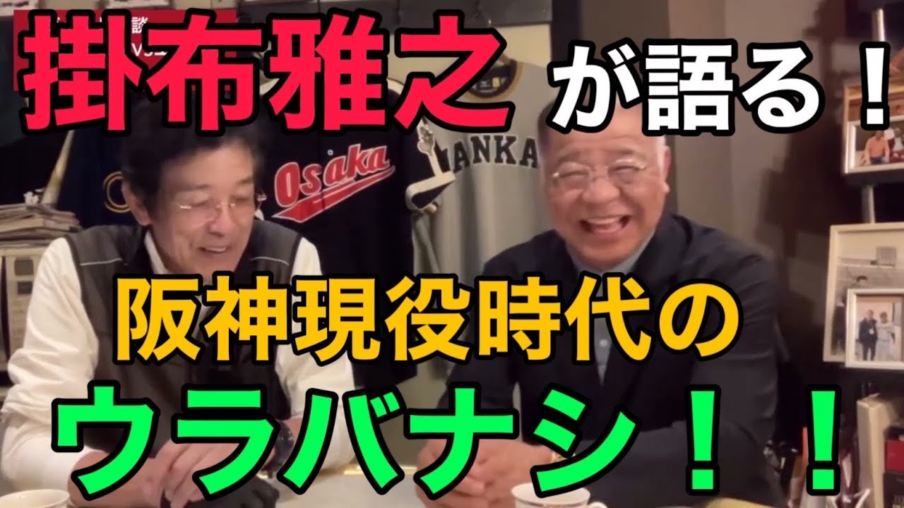 掛布さん、だんだんディープな話に…、