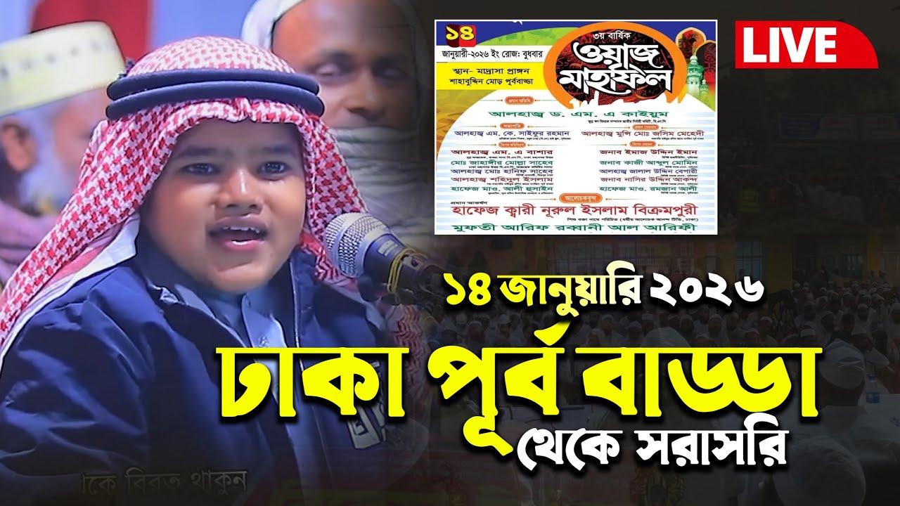 🔴 Live আলোচনা করছেনঃ হাফেজ ক্বারী নূরুল ইসলাম বিক্রমপুরী | Live waz 2026