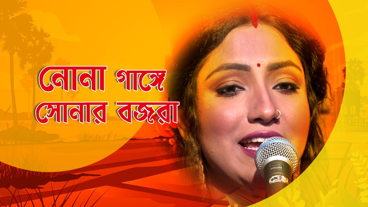 Gane Gane Matir Tane I নোনা গাঙ্গে সোনার I Folk Song I Akashleena I SN_240