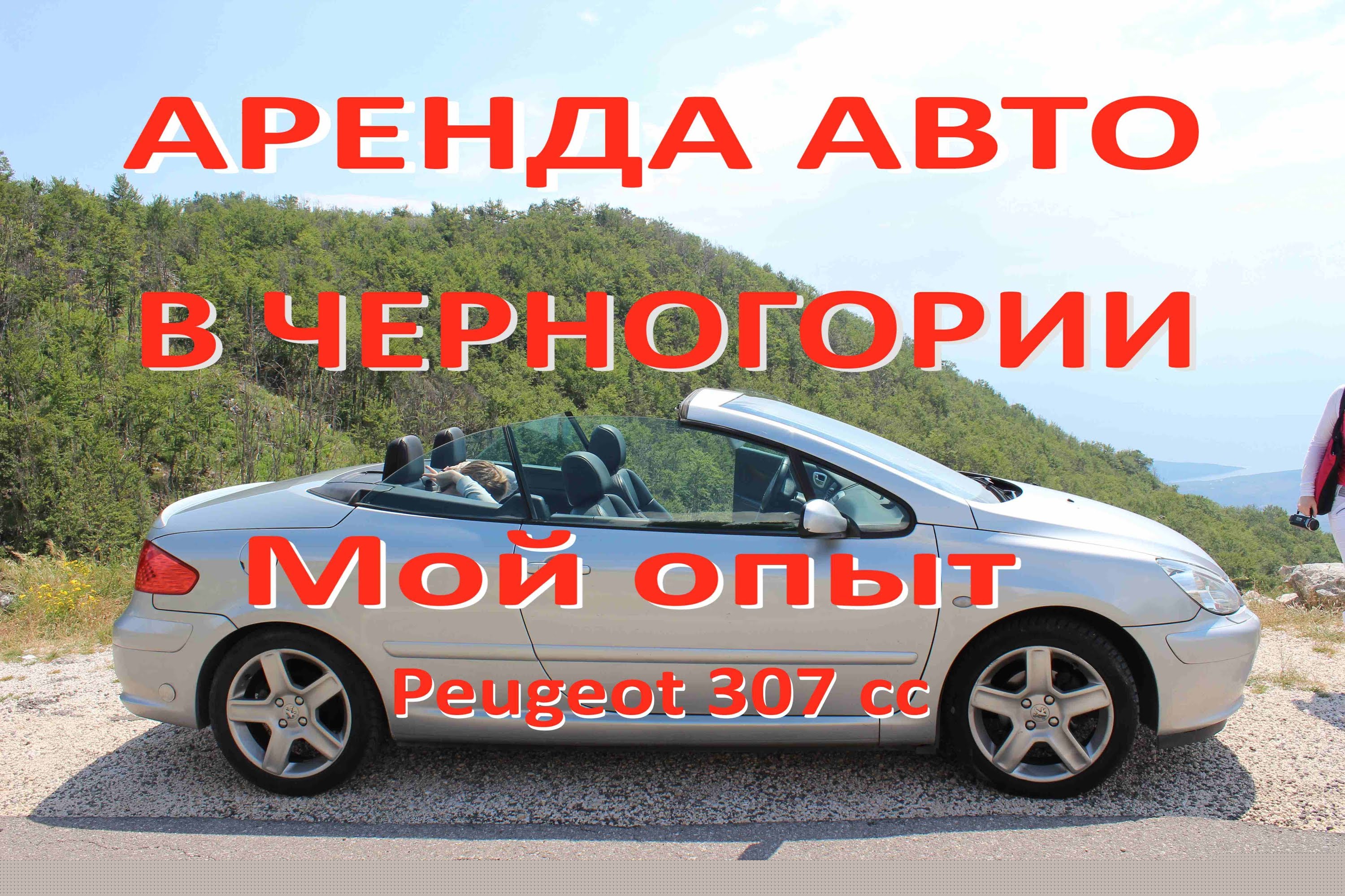 Аренда авто в Черногории. Процедура получения машины в аэропорту Тиват
