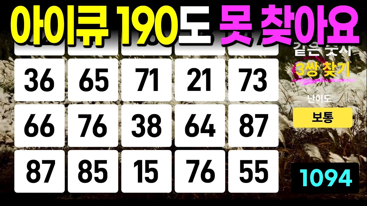 아이큐 190도 못 찾습니다 - 같은숫자찾기, 치매예방퀴즈, 치매예방활동, 숫자퀴즈, 숫자찾기, 단어퀴즈, 치매테스트