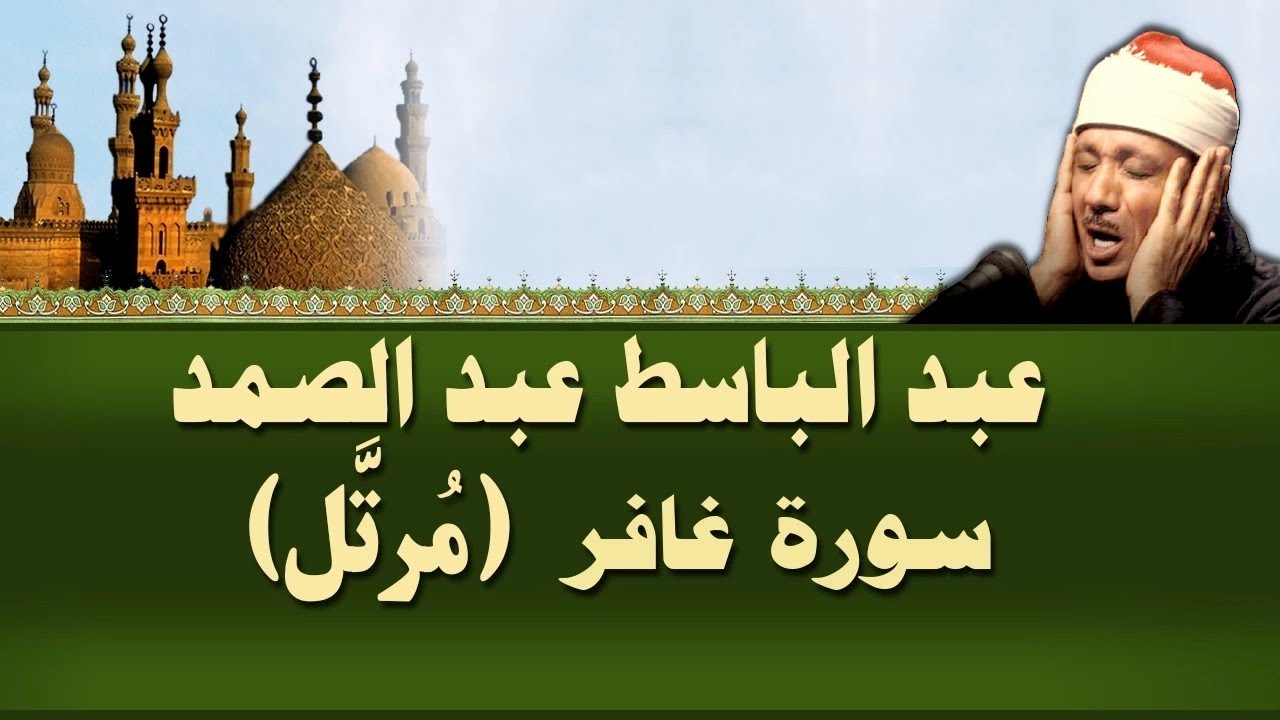 الشيخ عبد الباسط - سورة غافر (مرتل)