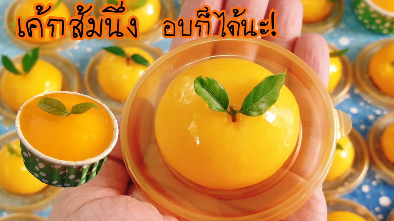 สูตรเค้กส้มหน้านิ่มนึ่งได้ อบได้ นุ่มนิ่มสุดๆ พร้อมคำนวณต้นทุน เค้กลูกส้มจิ๋วเนื้อนุ่มสุดๆ