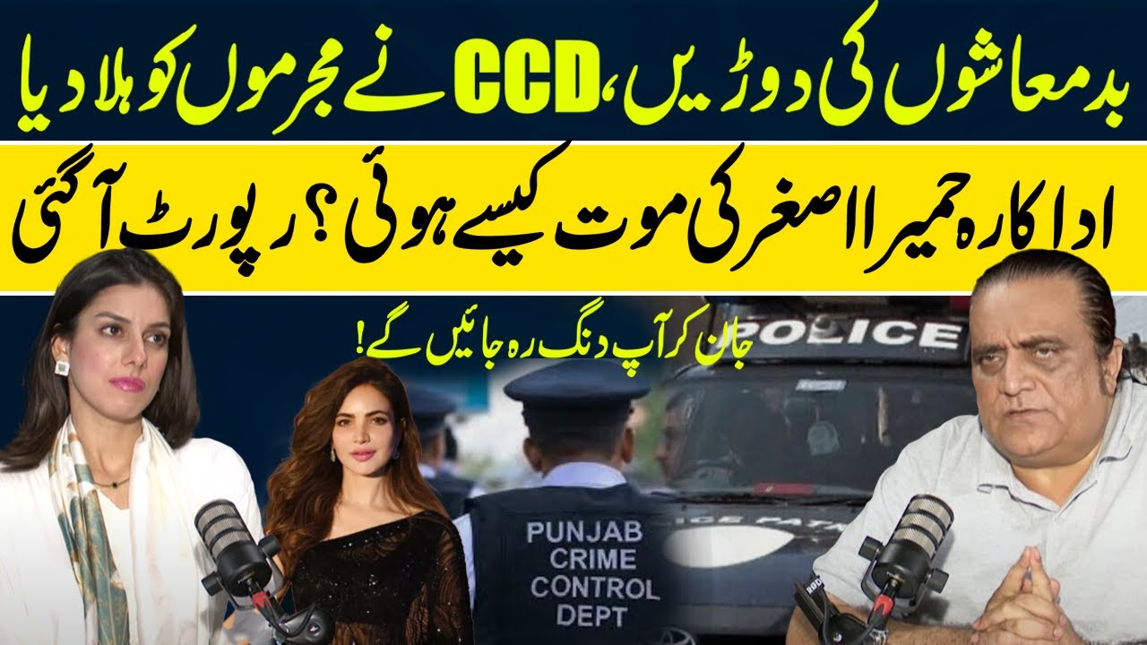 Actress Humaira Asghar's Death Mystery Solved | Final Report Revealed | CCD Police Grand Operation