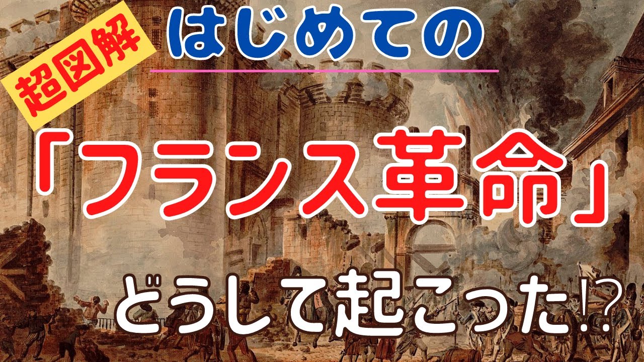 【歴史/図解】フランス革命はどのように起こったのか？