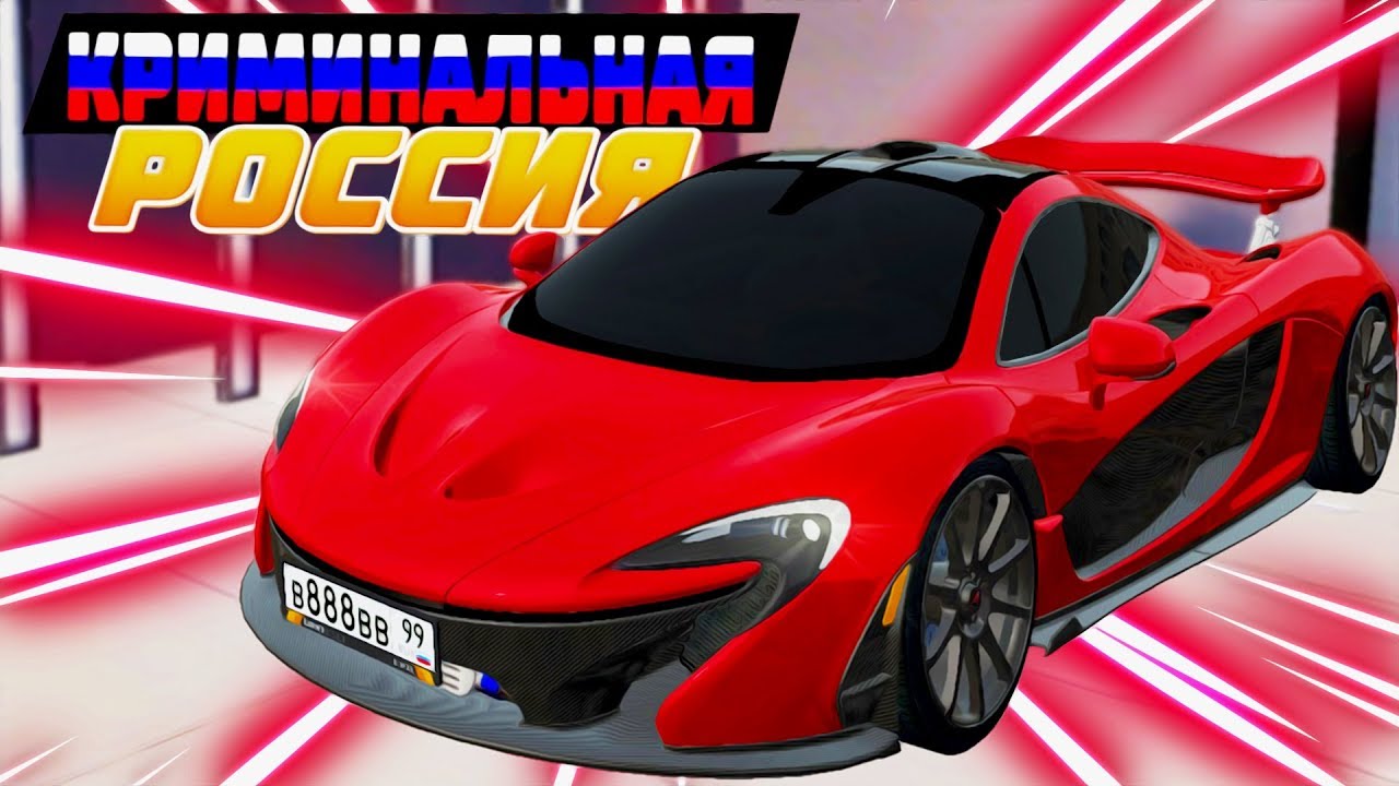 НОВАЯ MCLAREN P1 НА STAGE 3 СТАВИТ СКОРОСТНЫЕ РЕКОРДЫ СЕРВЕРА! ( Radmir RP )