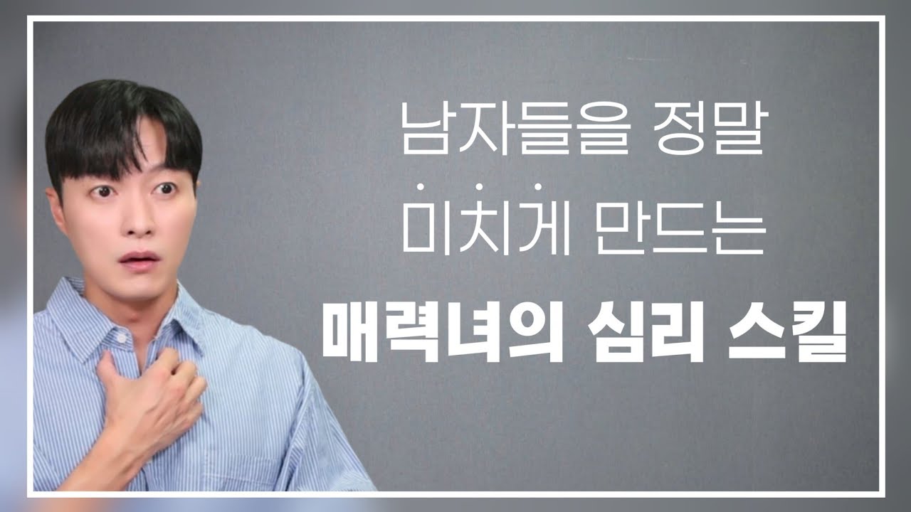 남자를 미치게 만드는, 매력녀가 구사하는 3가지 심리 기술ㅣ애써 밀당하지 않아도 남자를 긴장하게 만드는 스킬