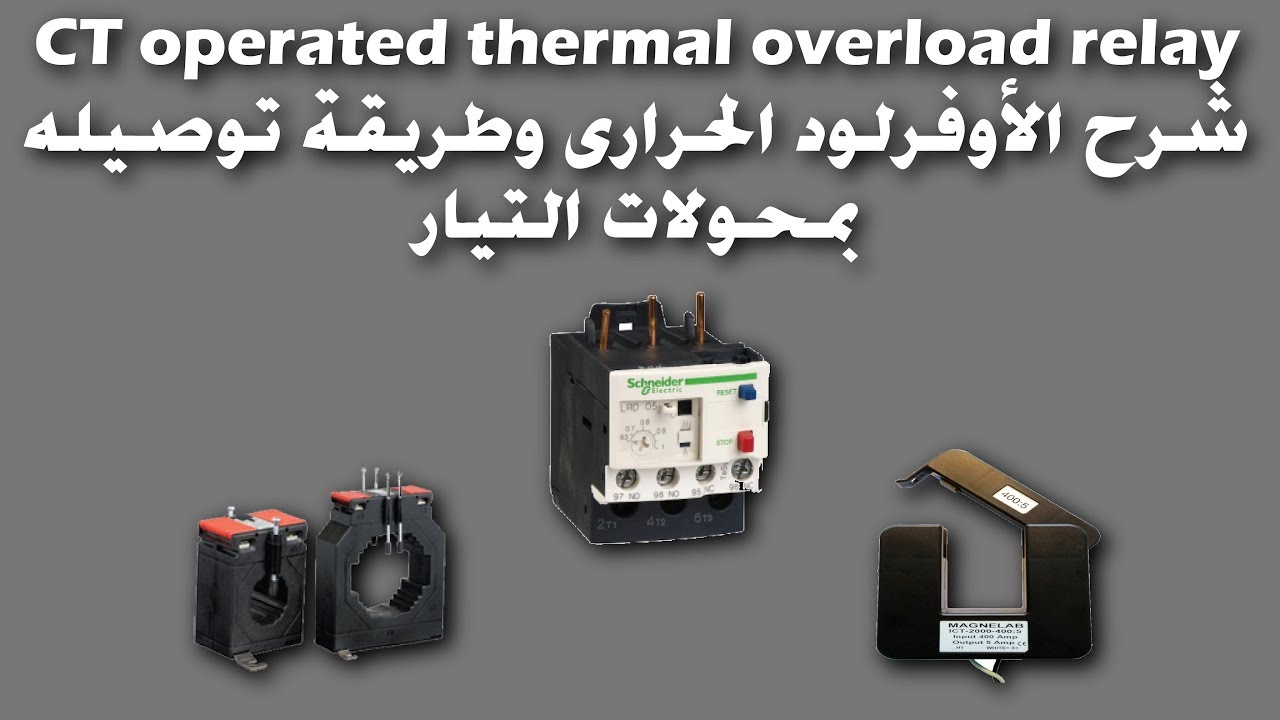 شرح الأوفرلود الحرارى وطريقة توصيله بمحولات التيار | CT operated thermal overload relay