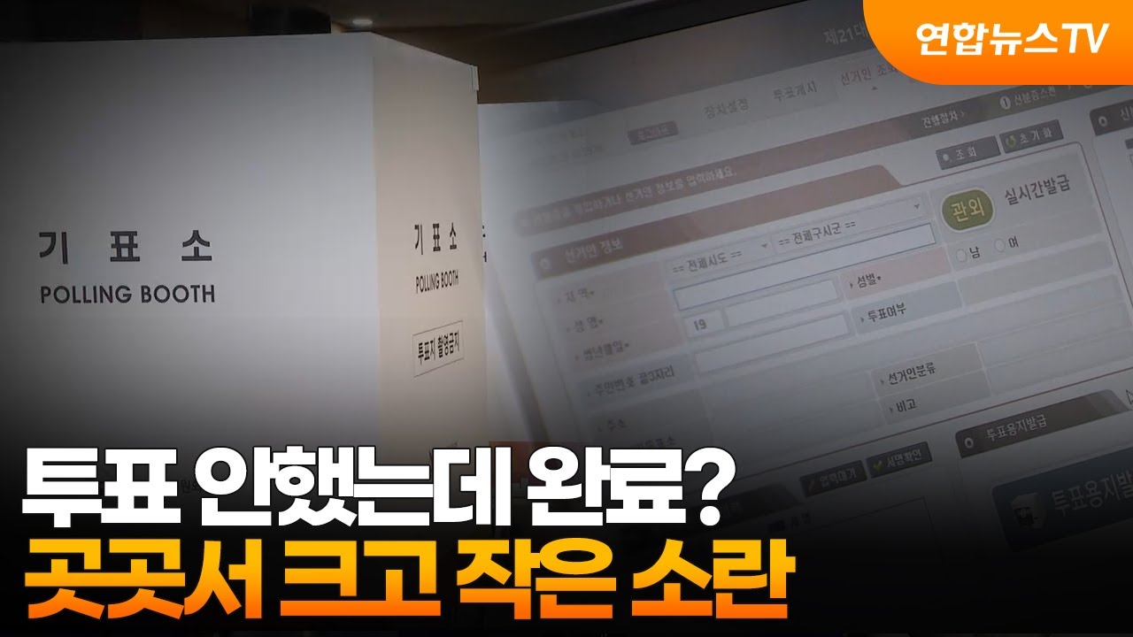 투표 안했는데 완료?…곳곳서 크고 작은 소란 / 연합뉴스TV (YonhapnewsTV)