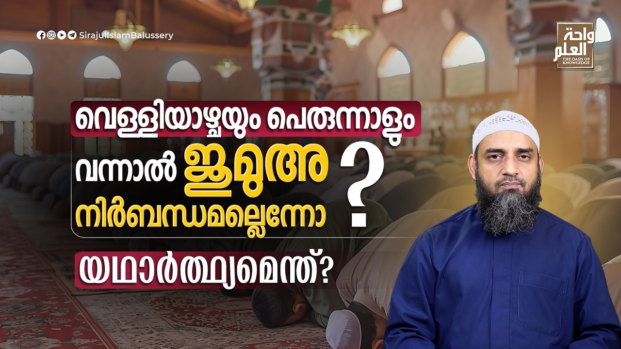 വെള്ളിയാഴ്ചയും പെരുന്നാളും ഒത്ത് വന്നാൽ ജുമുഅ നിർബന്ധമല്ലെന്നോ? യഥാർത്ഥ്യമെന്ത്? | Sirajul Islam