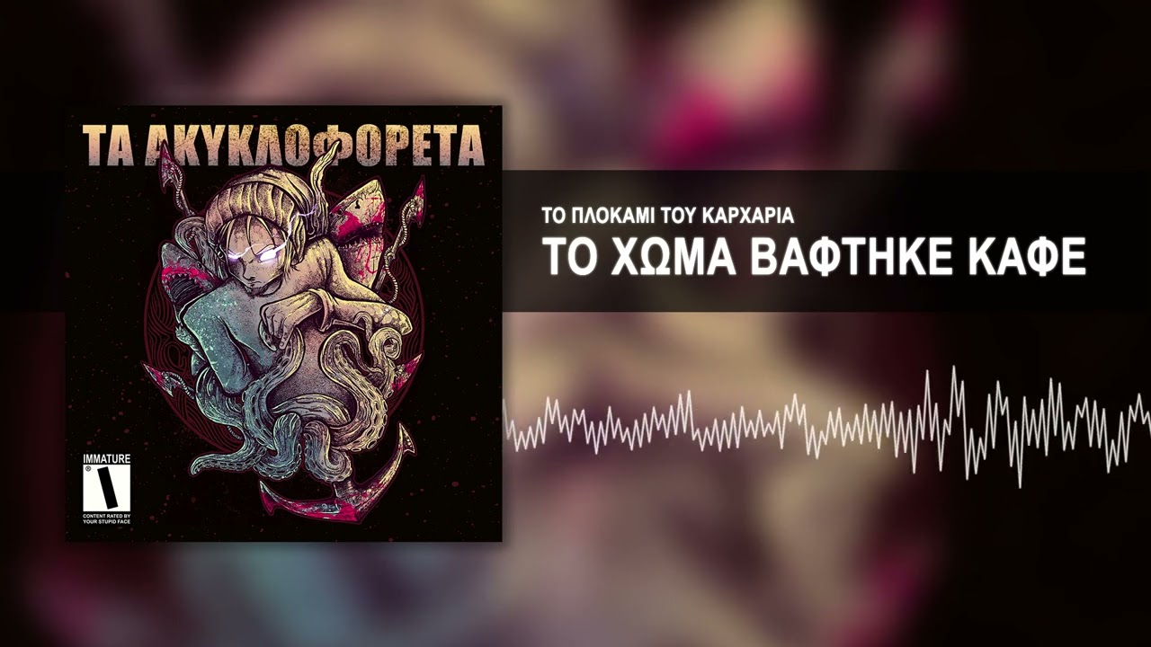 Το Πλοκάμι Του Καρχαρία - Το Χώμα Βάφτηκε Καφέ