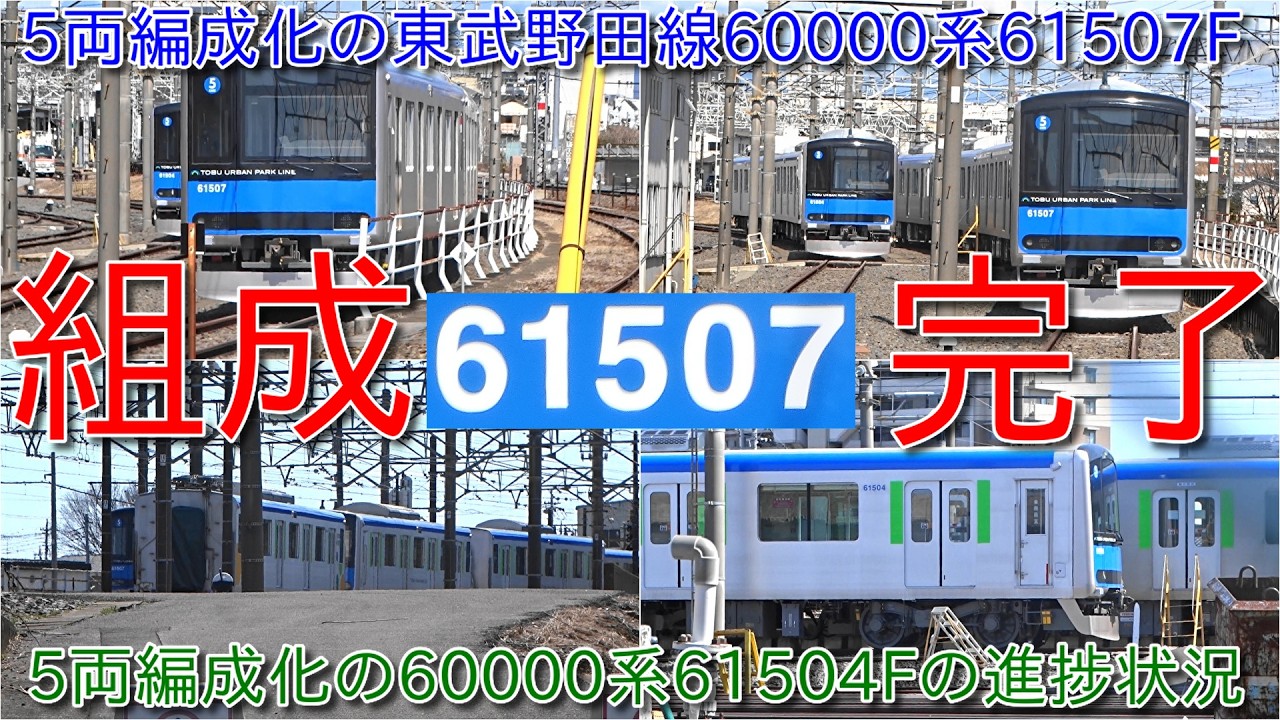【東武野田線60000系61507Fが5両編成組成完了でまもなく出場か、80050系81554Fはサハ1両を組み込み中か?】5両編成化の60000系61504Fの進捗状況
