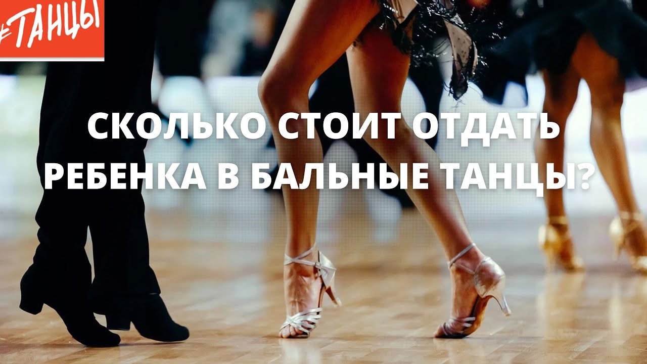 Сколько стоят бальные танцы?