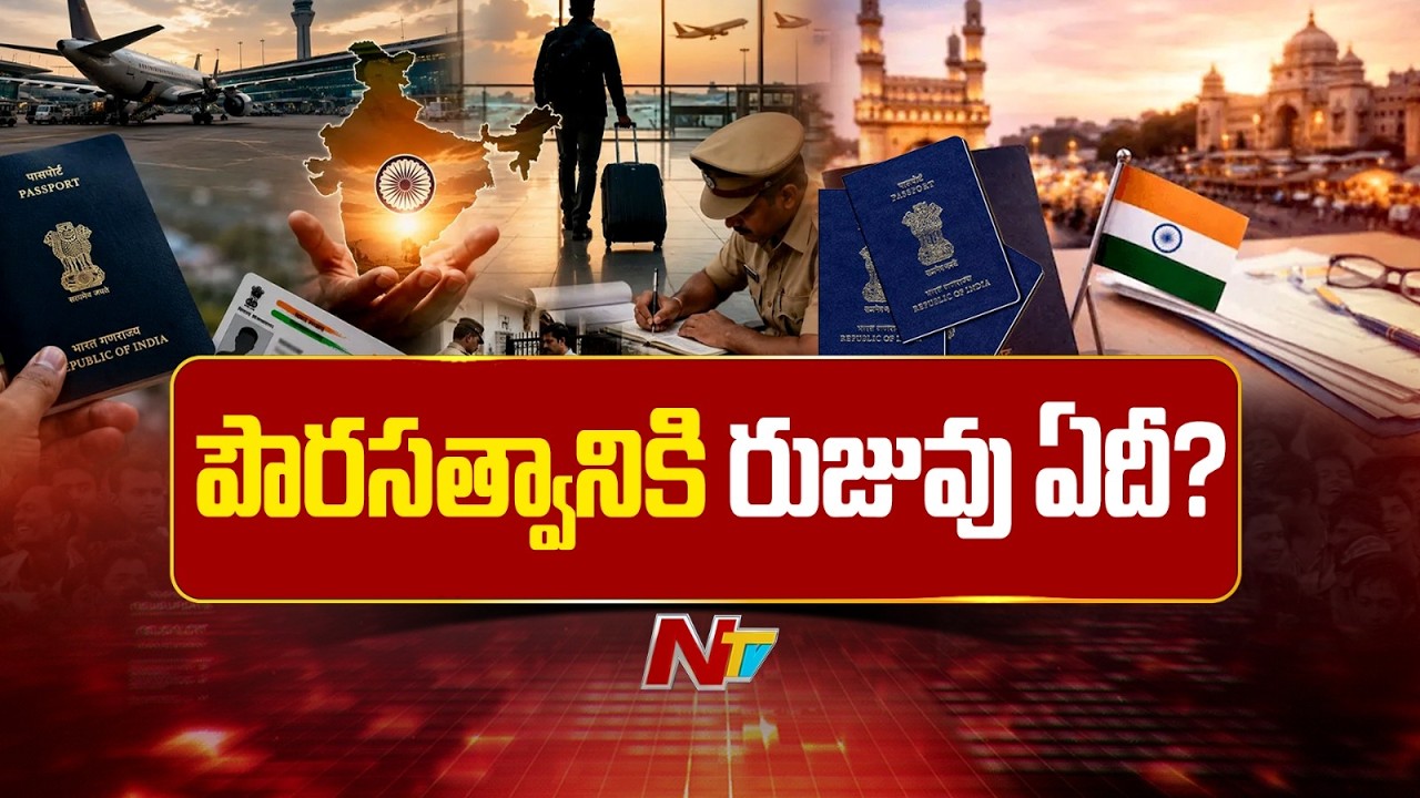 Passport Has Never Been Proof of Citizenship, Govt Clarifies | NTV Telugu