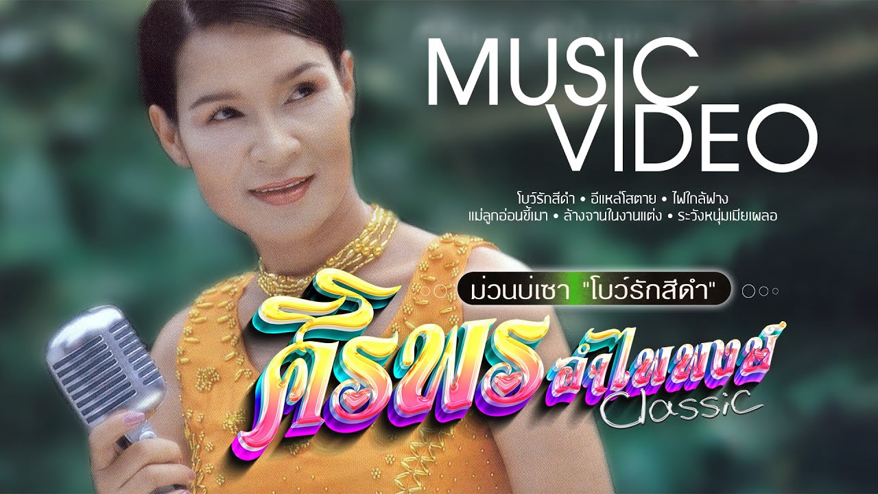 ศิริพร อำไพพงษ์ เมดเล่ย์ ม่วนบ่เซา โบว์รักสีดำ ชุด 1 [Part 1]