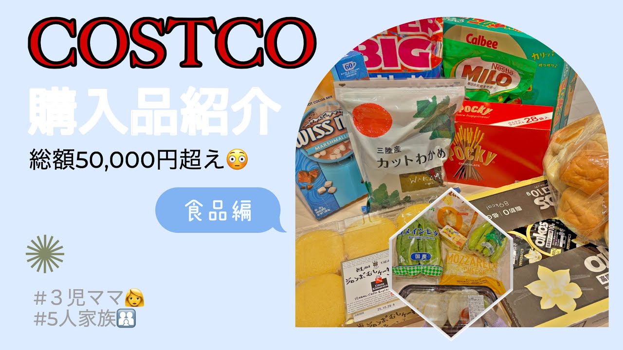 【コストコ購入品】家族5人分🍗🛒5万円分まとめ買い！食品だけ先に紹介✨