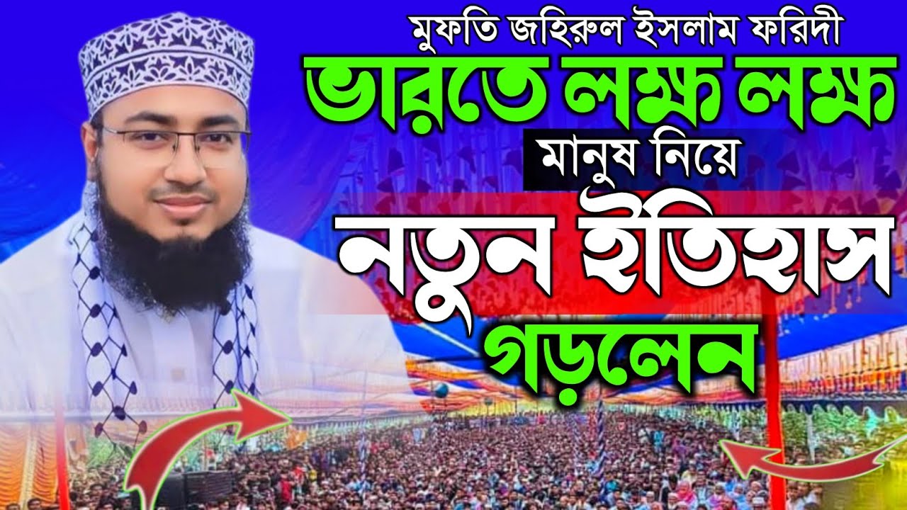 ভারতে লাখ লাখ মানুষ নিয়ে নতুন ইতিহাস | মুফতি জহিরুল ইসলাম ফরিদী | Mufti johirul islam foridi waz.