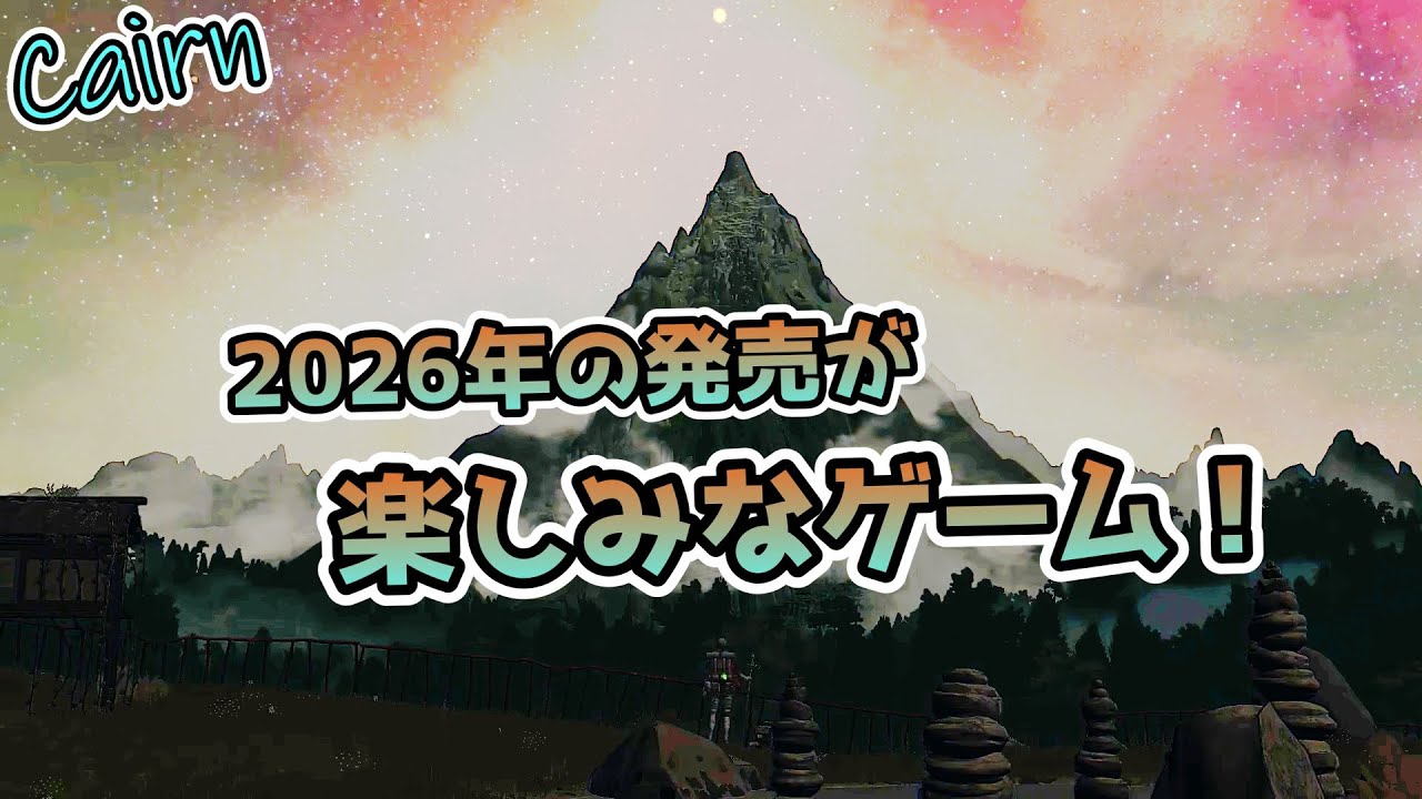 【期待】2026年発売予定のゲームが気になったのでデモ版プレイしてみたその名はCairn【part３】