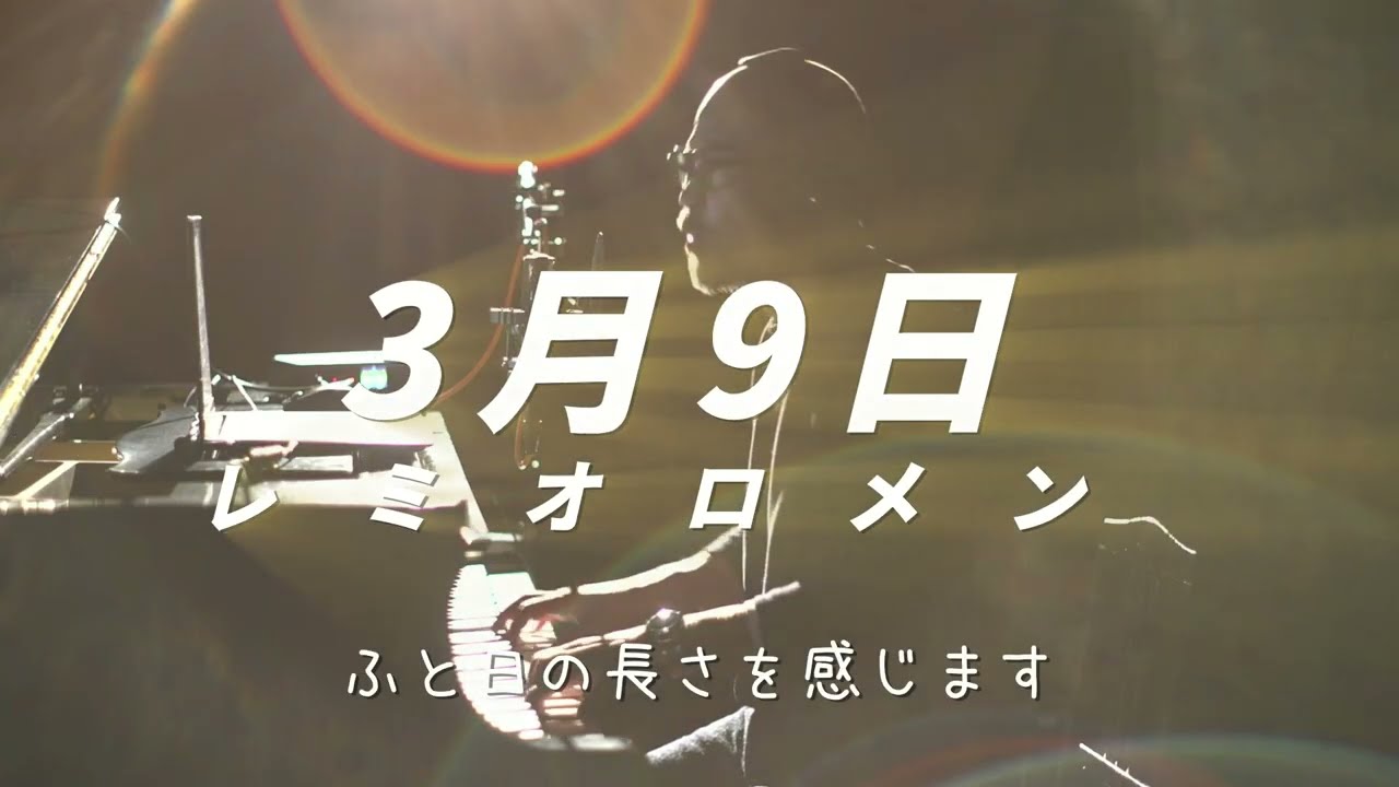 3月9日 / レミオロメン (2005年) 弾き語り