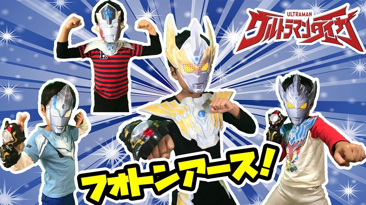 なりきりウルトラマンタイガ！パワーアップだ！ウルトラマンタイガフォトンアーズに変身！トライスクワッドも出てくるよ！