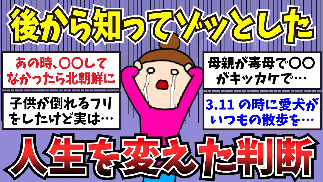 【有益】後から知ってゾッとした…人生を変えたあの時の判断【ガルちゃんまとめ】