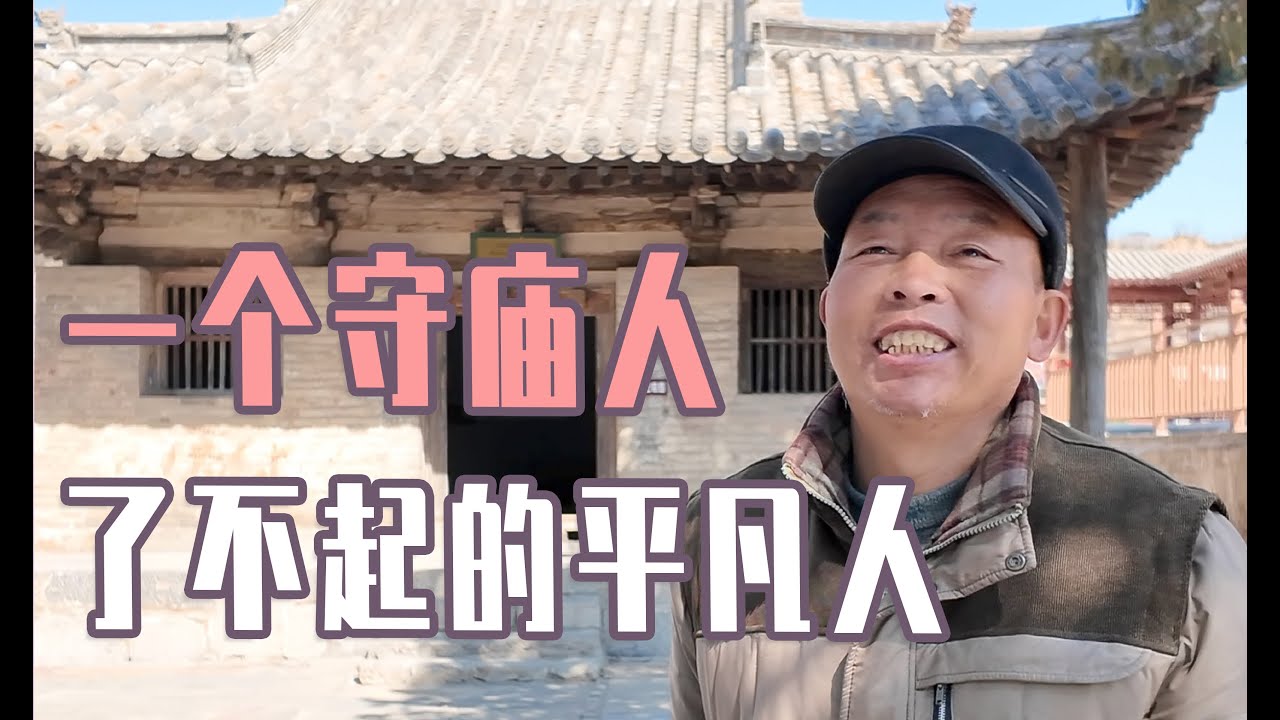 【瞎通不設計了】日本人禁止入内的“小破庙”，这老头守了半辈子
