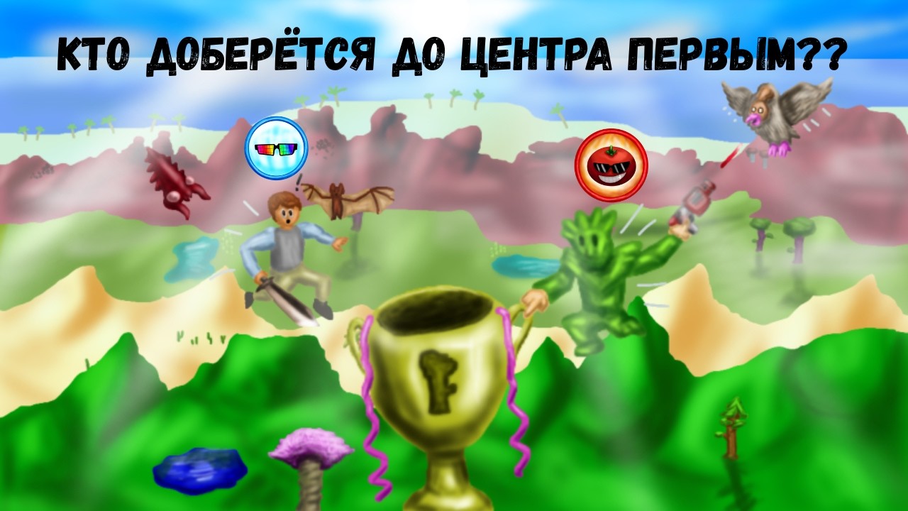 Гонка до центра мира. Terraria