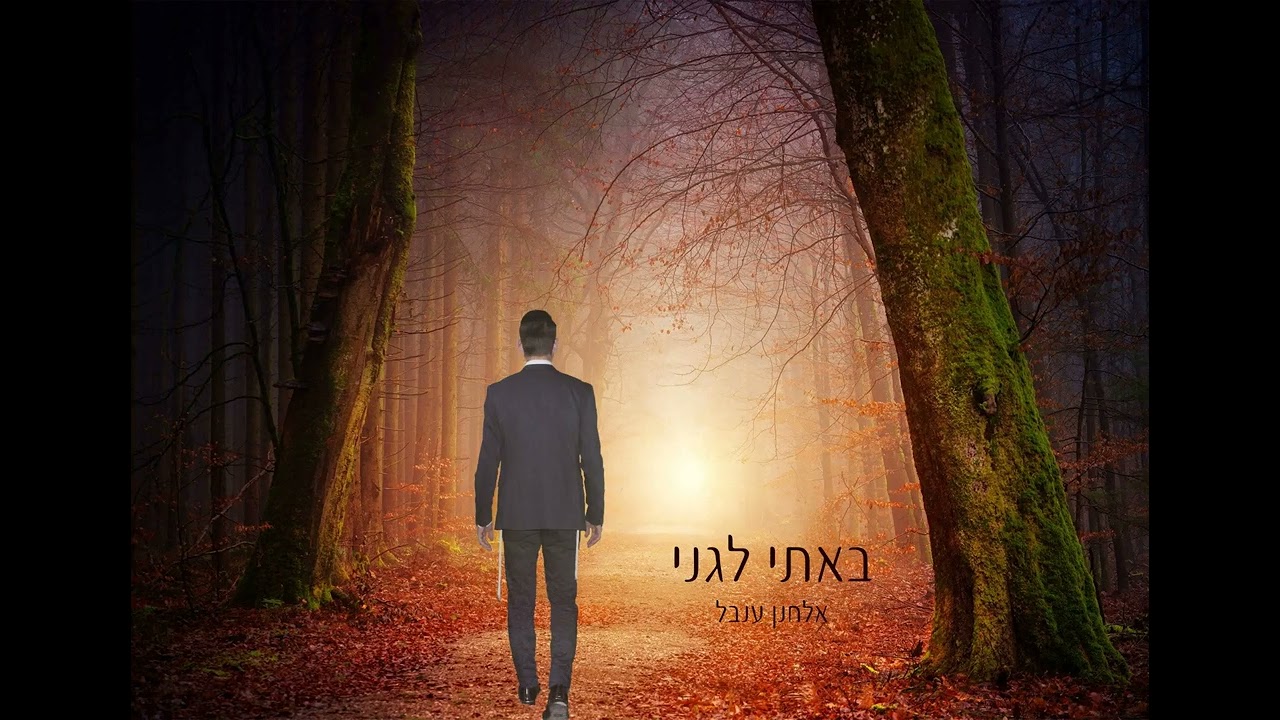 אלחנן ענבל ''באתי לגני''