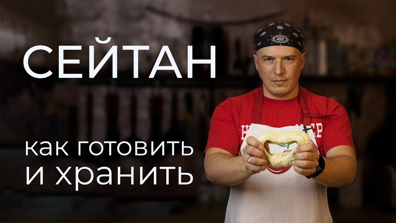 Сейтан - 