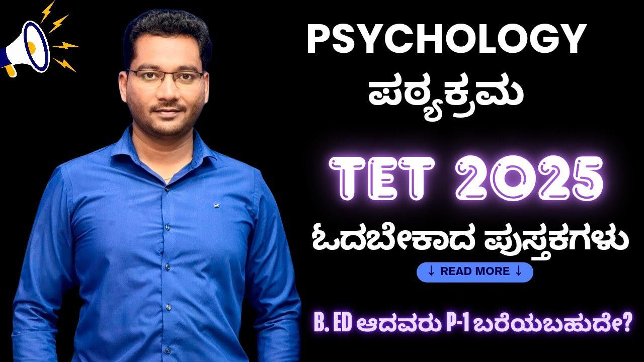 TET 2025 I PSYCHOLOGY ಪಠ್ಯಕ್ರಮ I ಓದಬೇಕಾದ ಪುಸ್ತಕಗಳು I B. ED ಆದವರು P-1 ಬರೆಯಬಹುದೇ? 