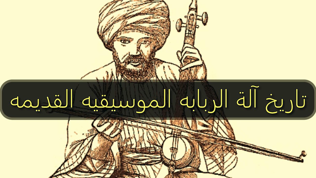 تعرف علي تاريخ آلة الربابه الموسيقيه القديمه - وكيف تم صنعها  ( آلة الربابة 2024 )