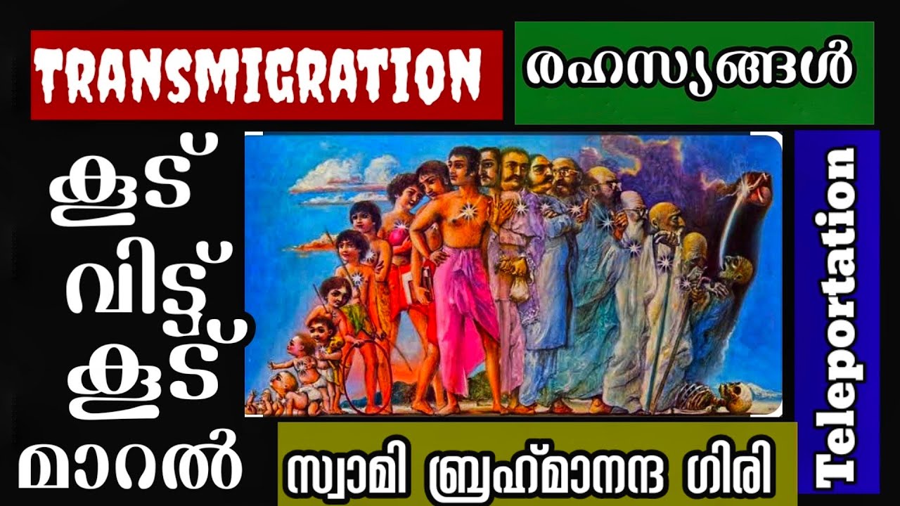 Transmigration രഹസ്യങ്ങൾ l ഈ ശരീരത്തിൽ ഇരുന്നുകൊണ്ട് എന്തെല്ലാം!!! l Swami Brahmananda Giri Part 5 l