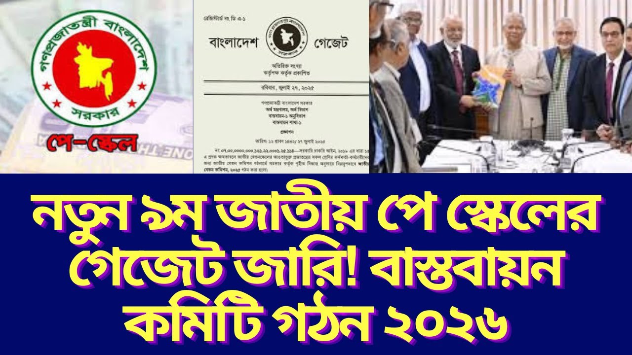 নতুন ৯ম জাতীয় পে স্কেলের গেজেট কখন জারি হবে? বাস্তবায়ন কমিটি গঠন হবে কি ২০২৬? দেখুন