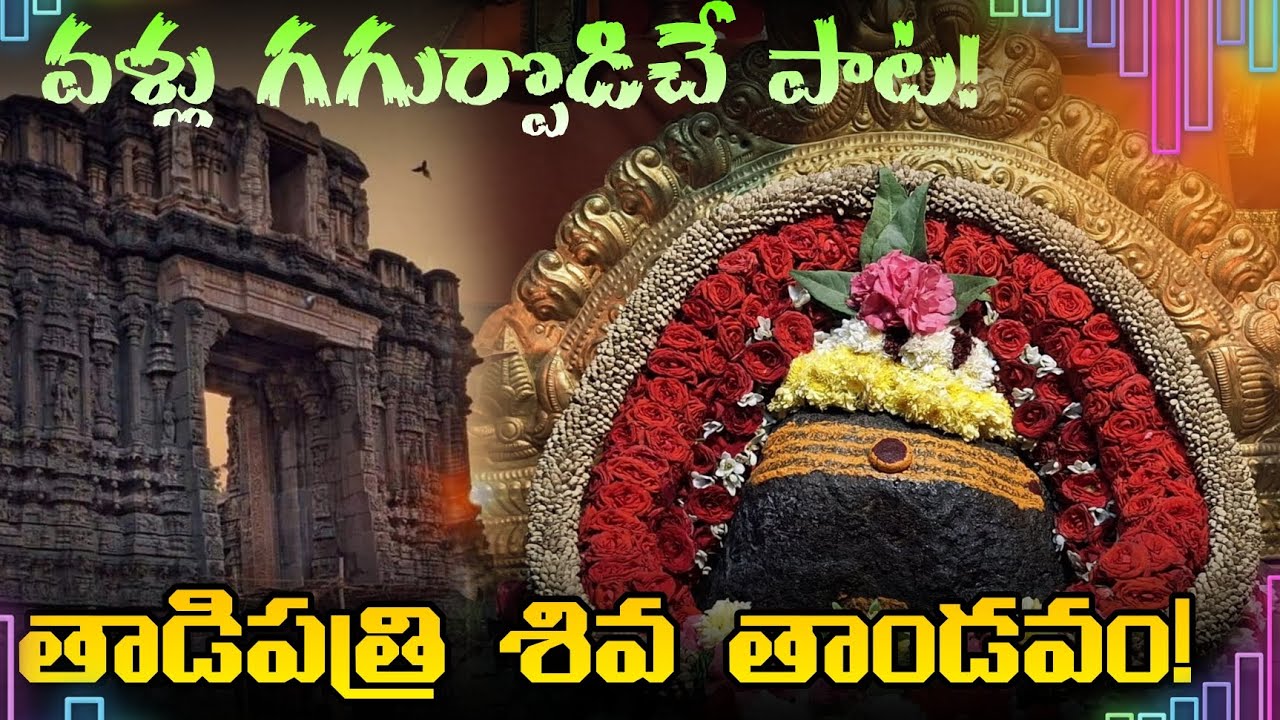Sri Bugga Ramalingeswara Swamy Temple Tadipatri Special Song 2026|PowerfulShiva DevotionalSongTelugu