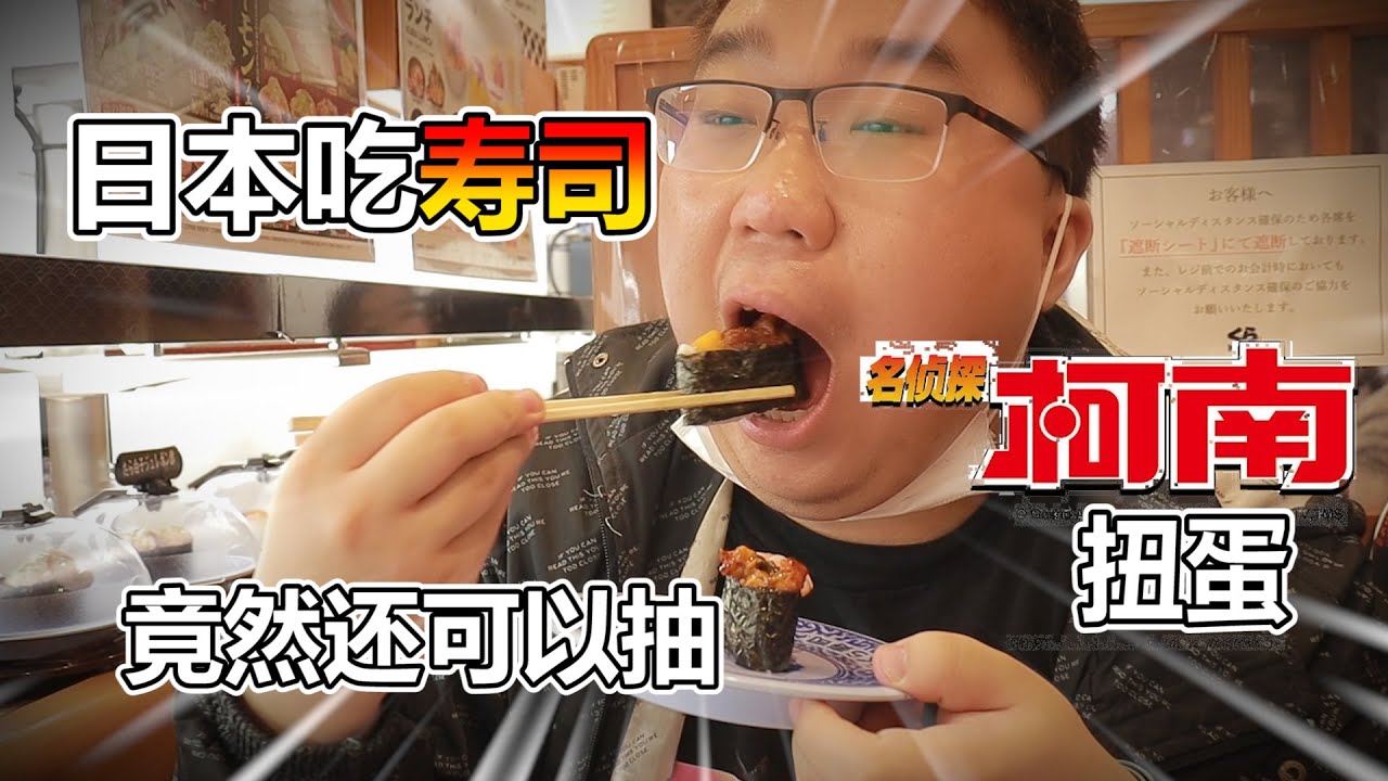 全新柯南的扭蛋 藏在壽司店裡 到底要吃多少才能出大獎呢!?