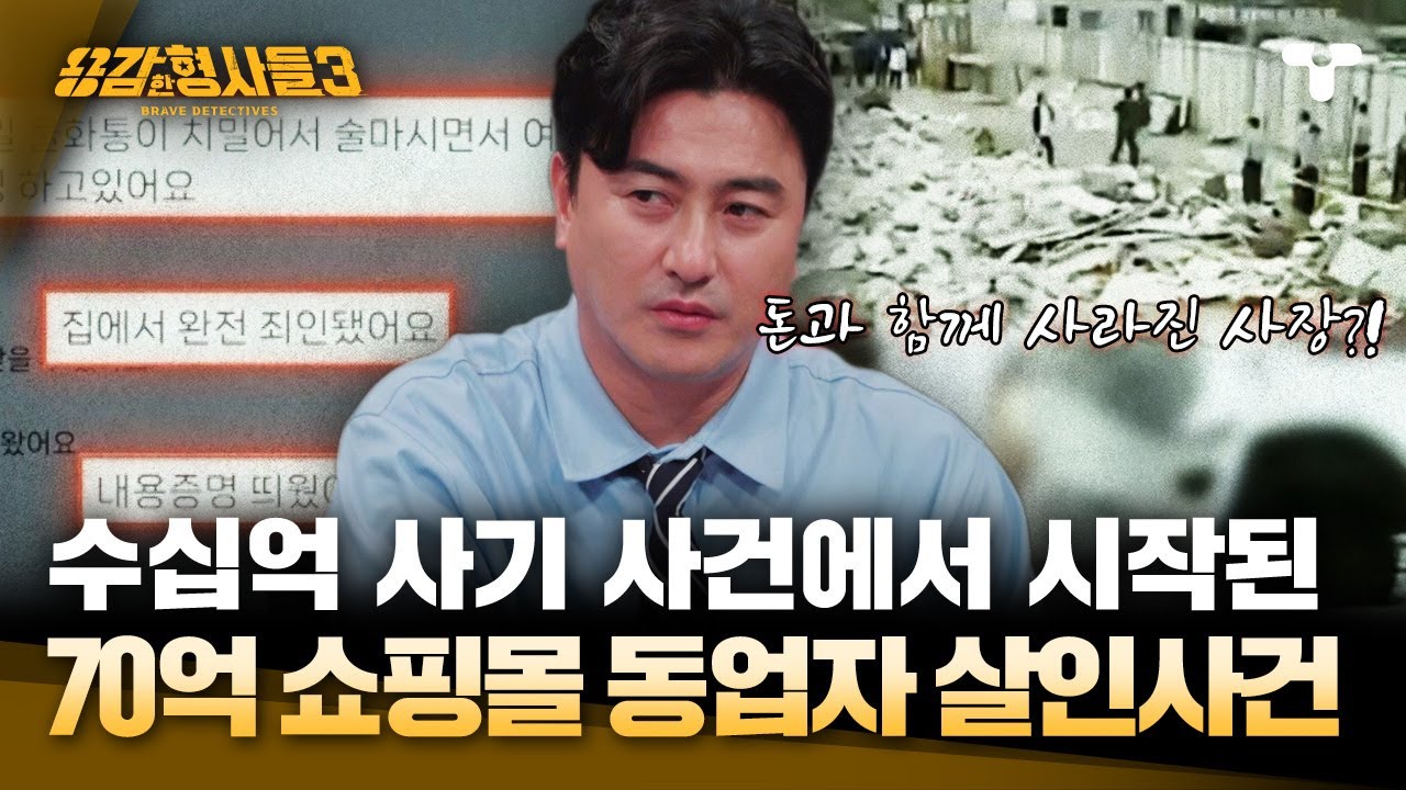[#용감한형사들3] 형사님이 정보원에게 받은 사건 제보, 수십억의 돈과 함께 사라진 사장의 행방?! | 요약본