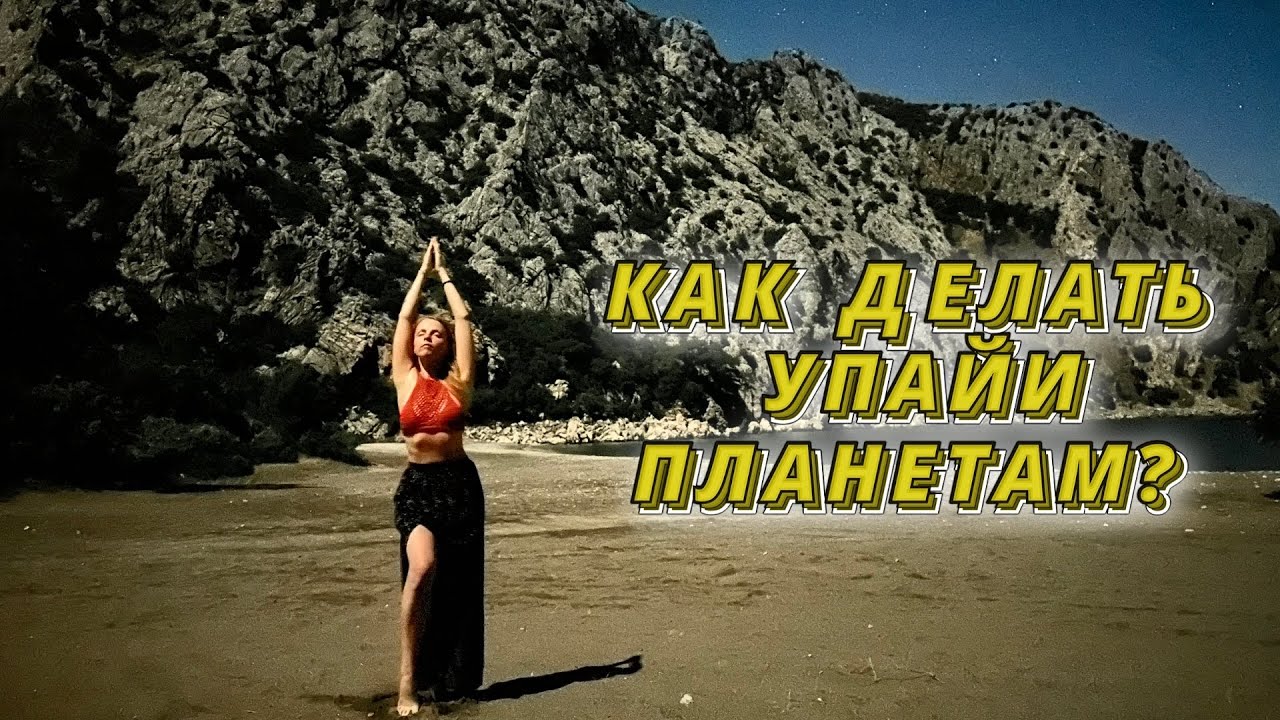 КАК ДЕЛАТЬ УПАЙИ ПЛАНЕТАМ ПРАВИЛЬНО?