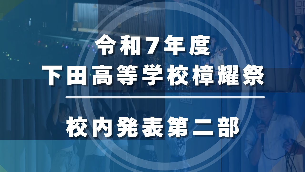令和7年度下田高等学校樟耀祭校内発表第二部
