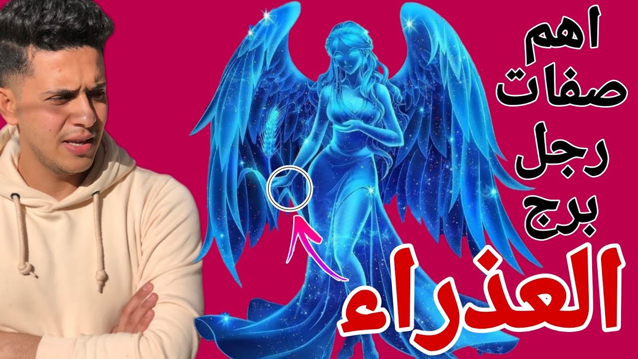 اهم صفات ' رجل برج العذراء 🌱♍