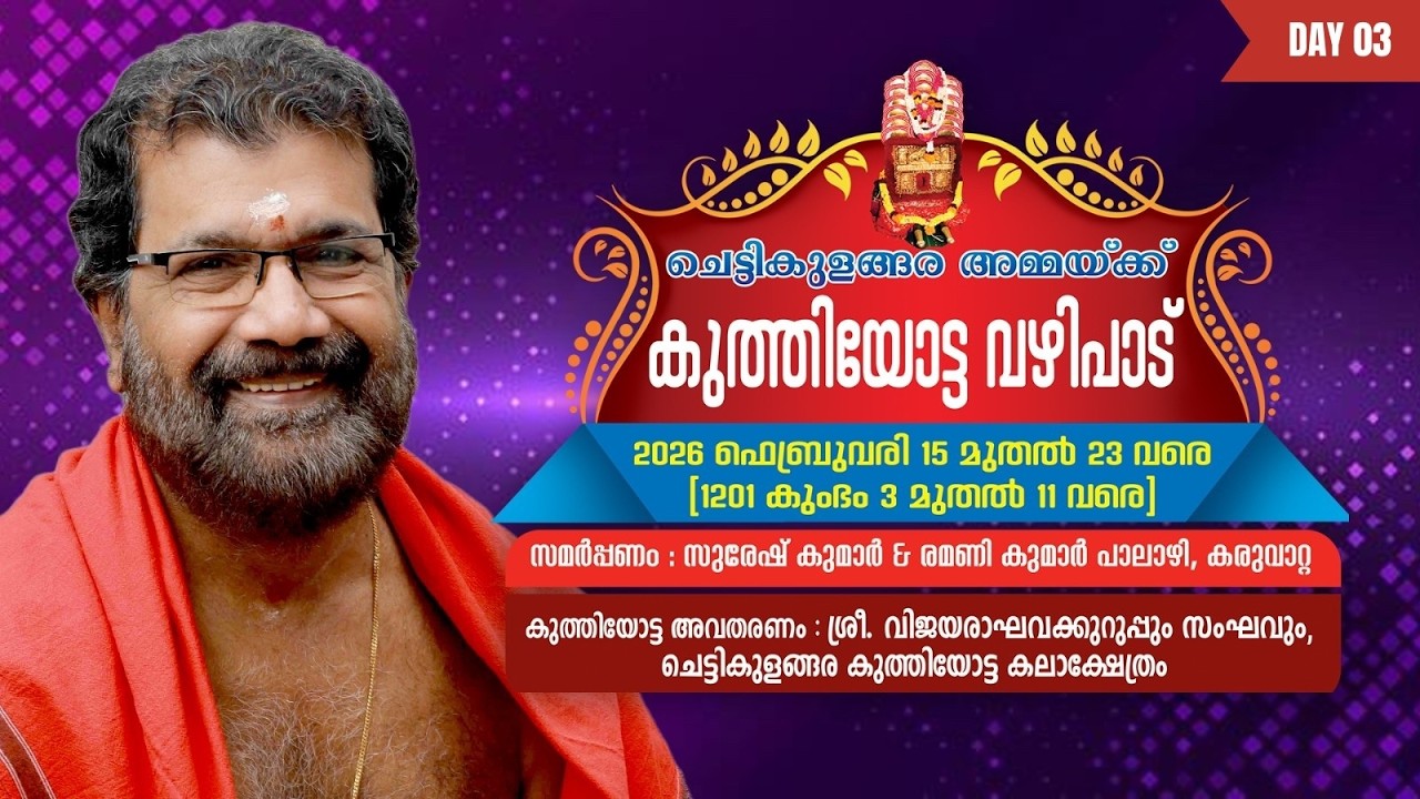 പാലാഴിയിൽ  കുത്തിയോട്ട വഴിപാട് ദിവസം  3 | Chettikulangara Kuthiyottam I  Vijayaraghava Kurup