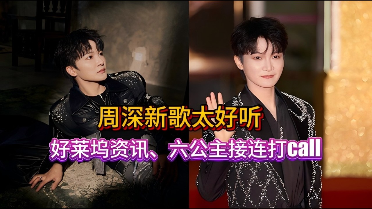 周深新歌太好听，被好莱坞资讯、六公主接连打call！新歌【挽救计划】中文主题曲【修星星的人】分享Zhou Shen's new song is so good!