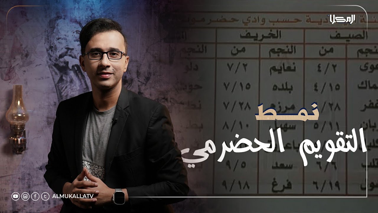 نمط | تعرف إن لحضرموت تقويم خاص فيها..!