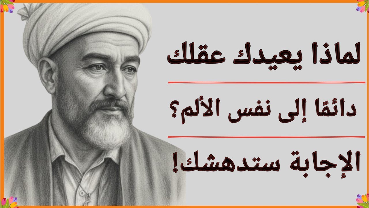 لماذا يكرر عقلك المشهد المؤلم نفسه؟ السر الذي اكتشفه ابن سينا سيغيّر حياتك