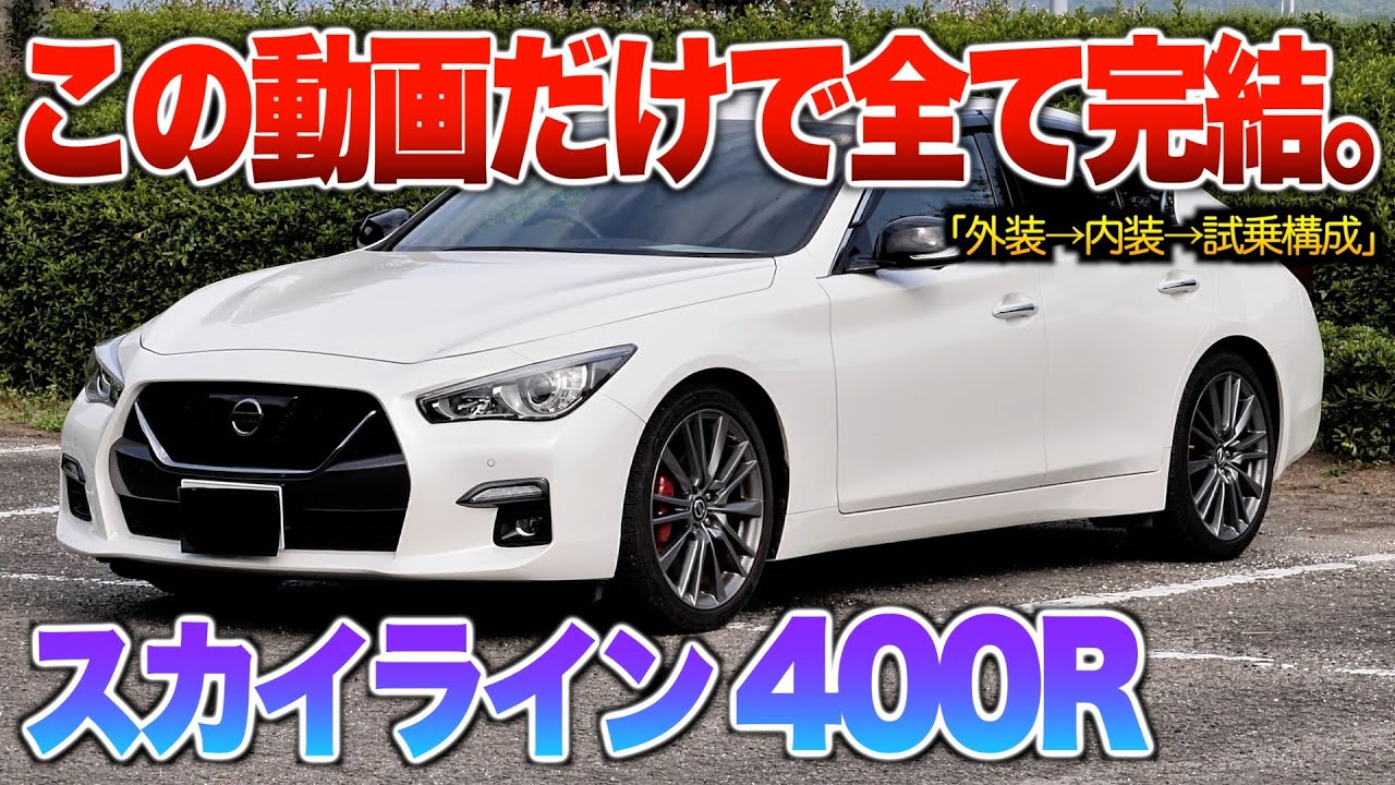 【微徹底紹介】これを見たらスカイライン400Rの内外装・試乗が分かる！！「V37スカイライン400R スポリセ仕様」